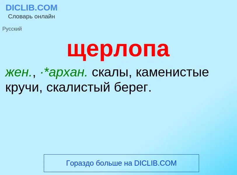 ¿Qué es щерлопа? - significado y definición