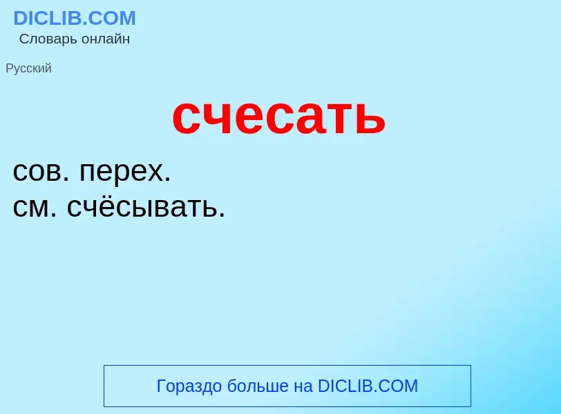 Wat is счесать - definition