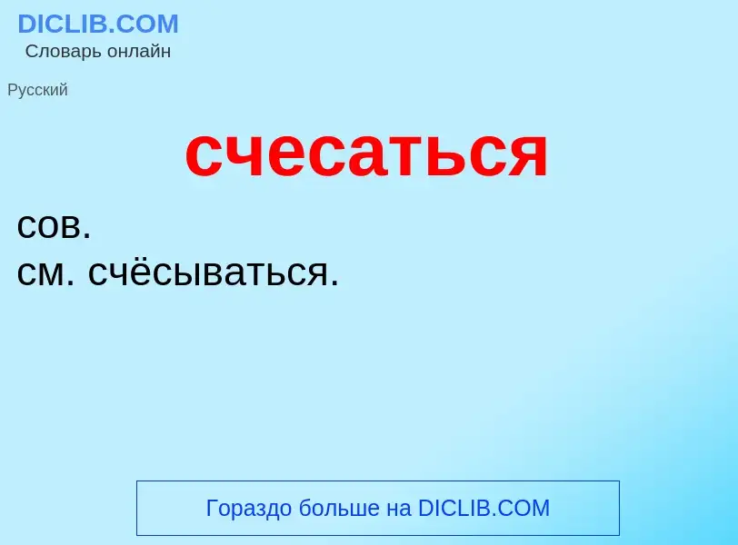 Wat is счесаться - definition