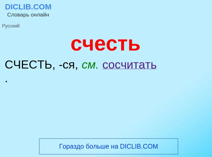 ¿Qué es счесть? - significado y definición