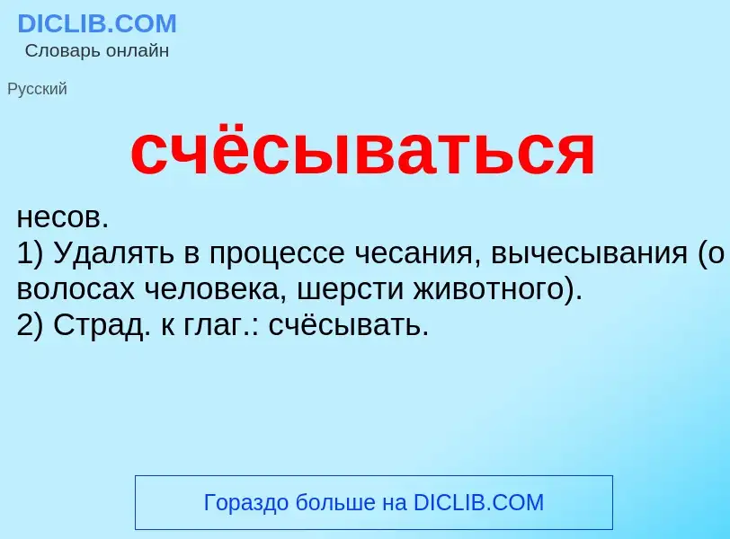 Wat is счёсываться - definition