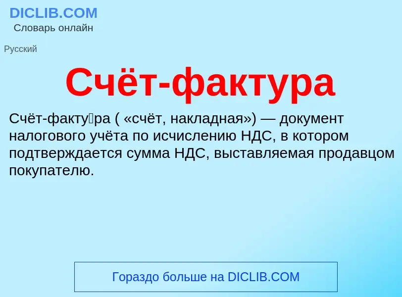 O que é Счёт-фактура - definição, significado, conceito