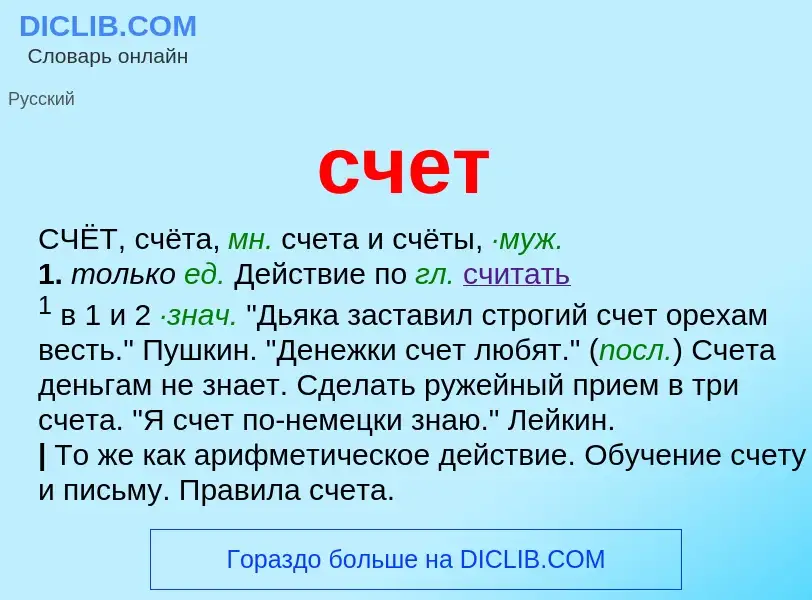 ¿Qué es счет? - significado y definición