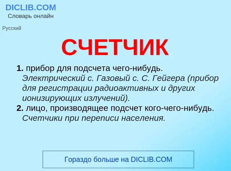 What is СЧЕТЧИК - meaning and definition