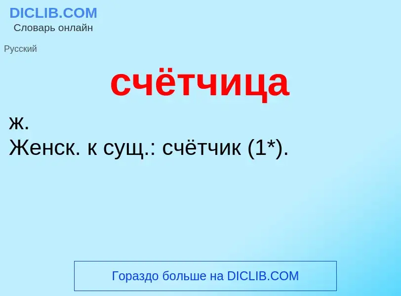 Wat is счётчица - definition