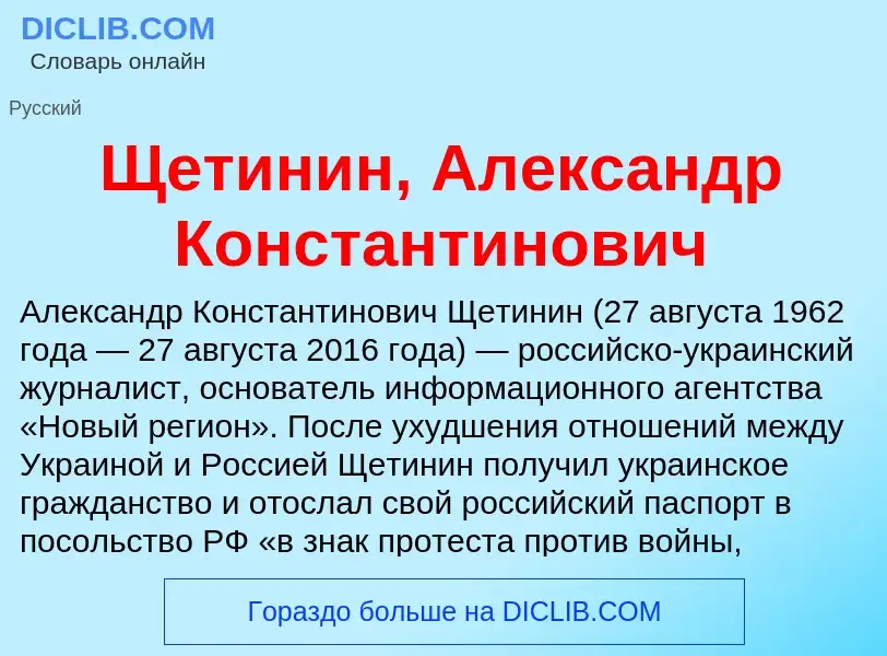 Was ist Щетинин, Александр Константинович - Definition