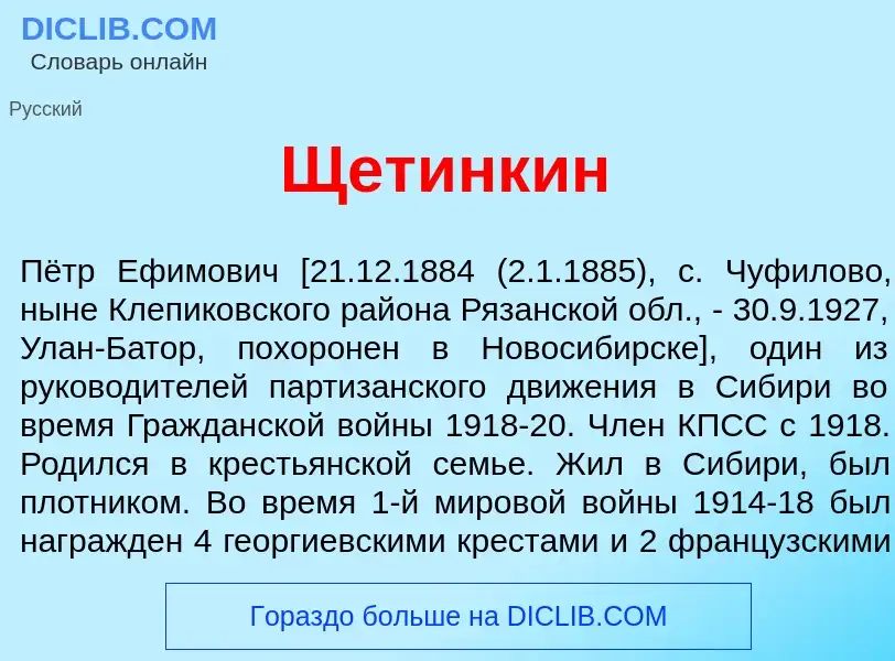 What is Щет<font color="red">и</font>нкин - definition