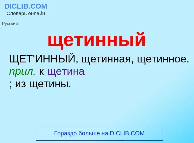 ¿Qué es щетинный? - significado y definición