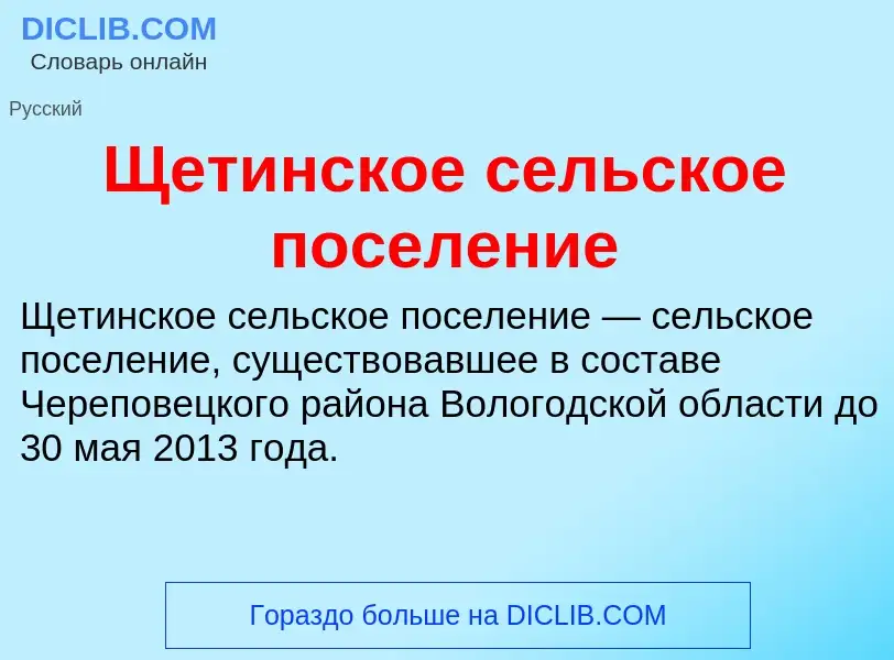 Was ist Щетинское сельское поселение - Definition