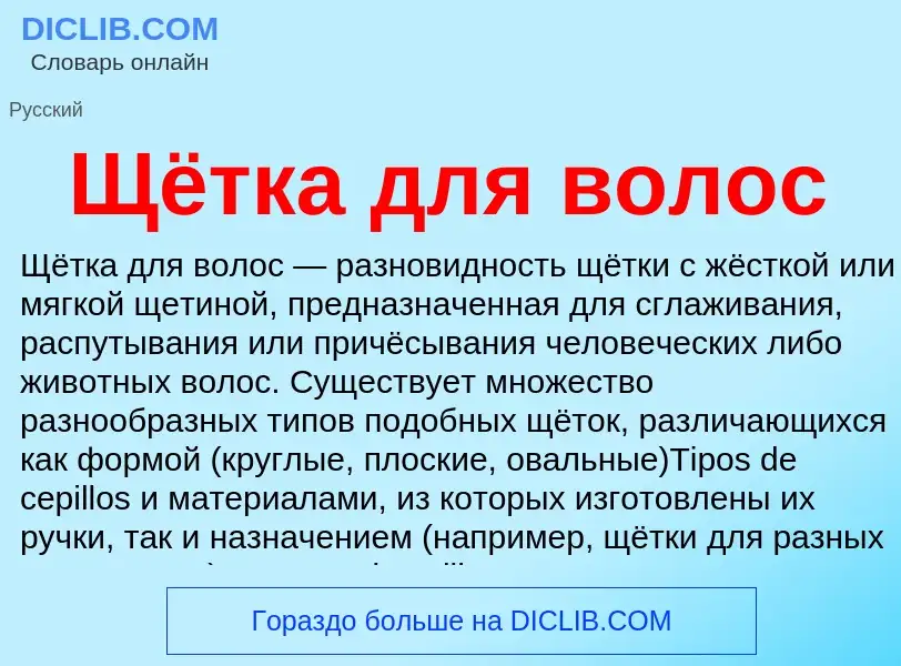 Что такое Щётка для волос - определение