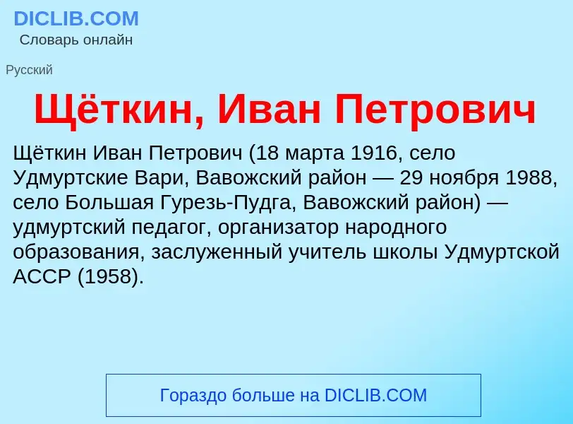 Что такое Щёткин, Иван Петрович - определение