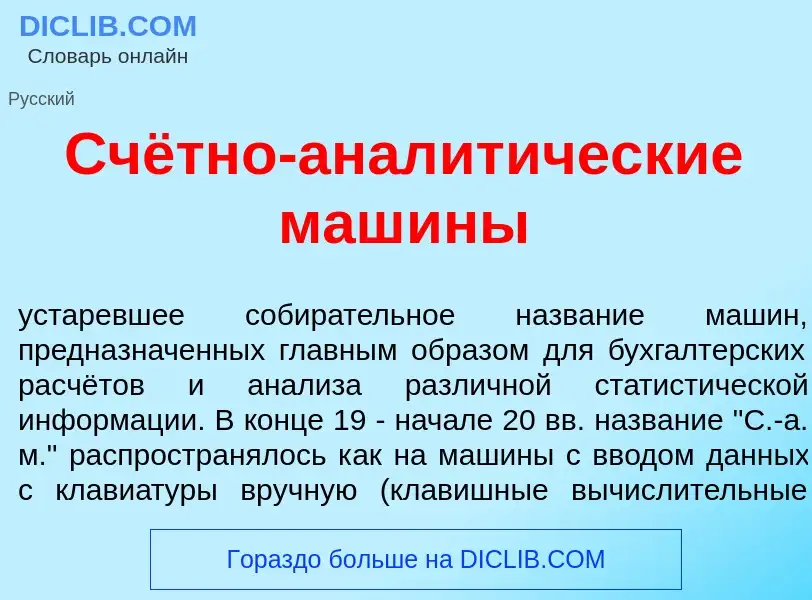 ¿Qué es Счётно-аналит<font color="red">и</font>ческие маш<font color="red">и</font>ны? - significado