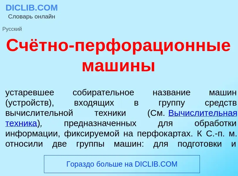 O que é Счётно-перфораци<font color="red">о</font>нные маш<font color="red">и</font>ны - definição, 