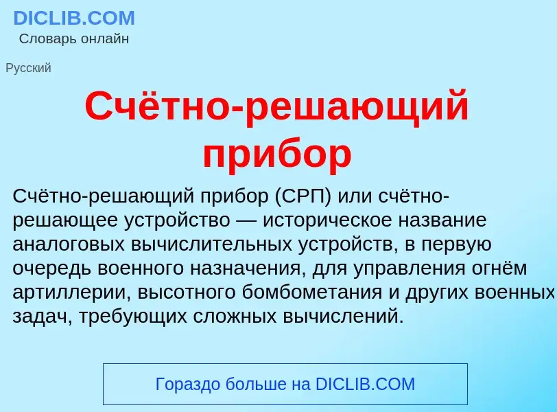 Wat is Счётно-решающий прибор - definition