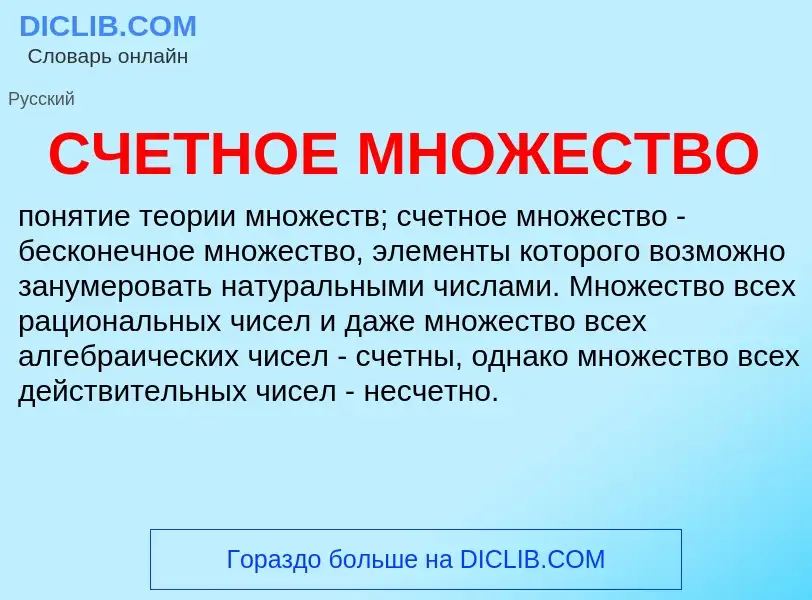 ¿Qué es СЧЕТНОЕ МНОЖЕСТВО? - significado y definición