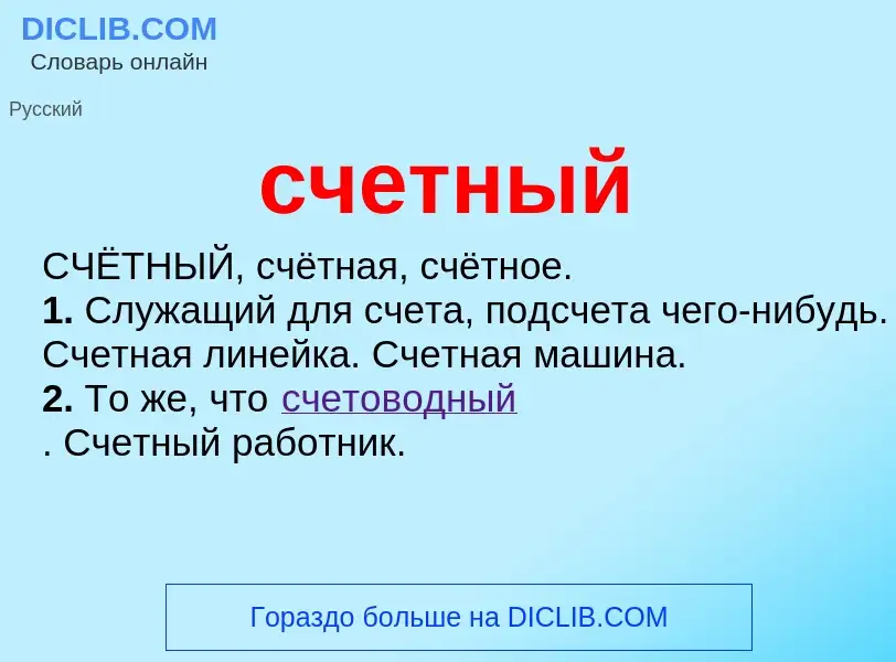 What is счетный - meaning and definition