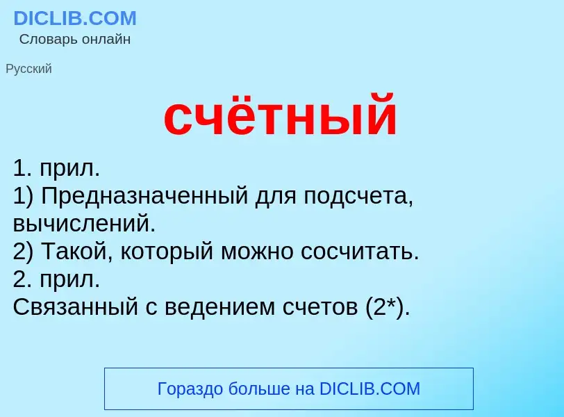 ¿Qué es счётный? - significado y definición