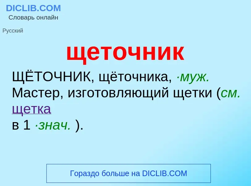 Что такое щеточник - определение