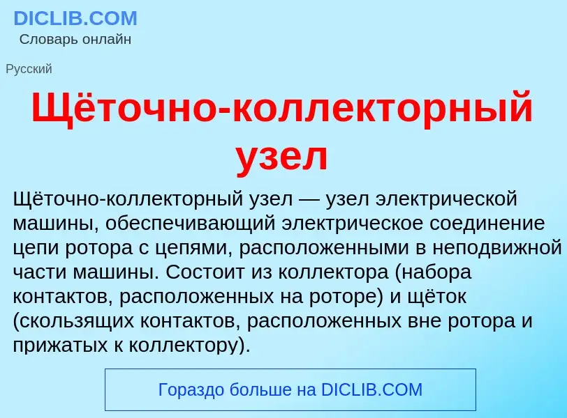 Что такое Щёточно-коллекторный узел - определение