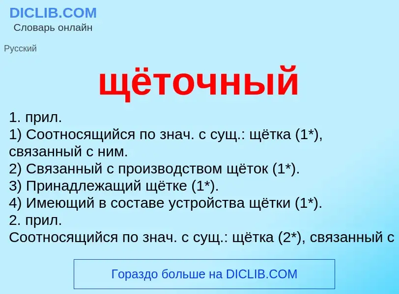 What is щёточный - meaning and definition