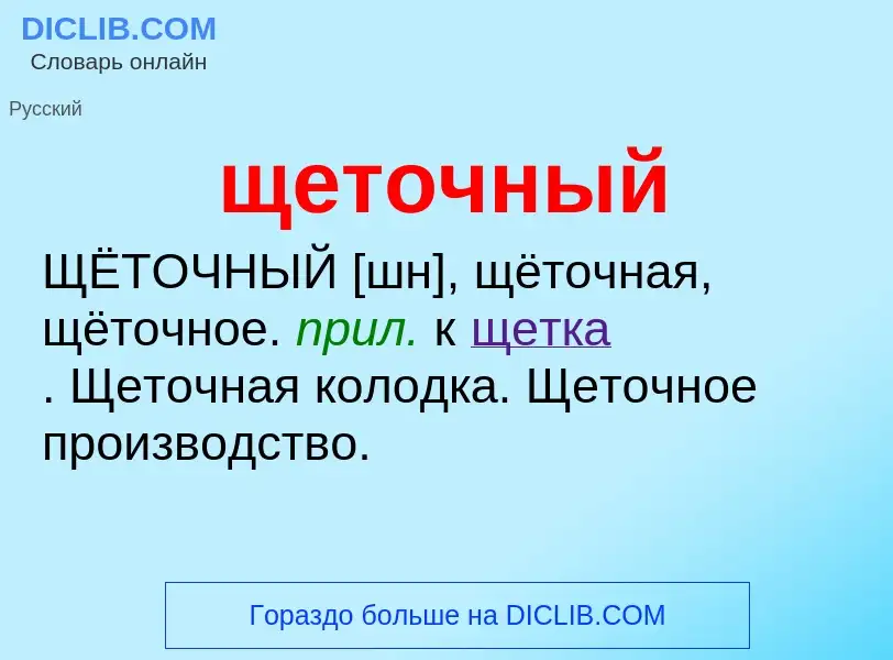 ¿Qué es щеточный? - significado y definición