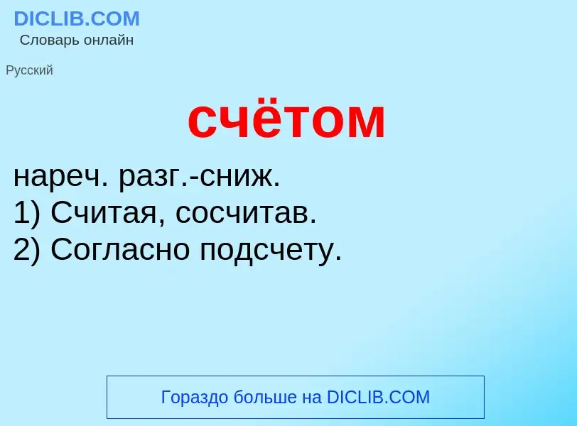 What is счётом - definition