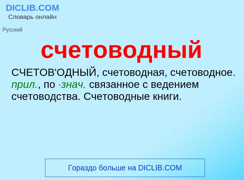 What is счетоводный - meaning and definition