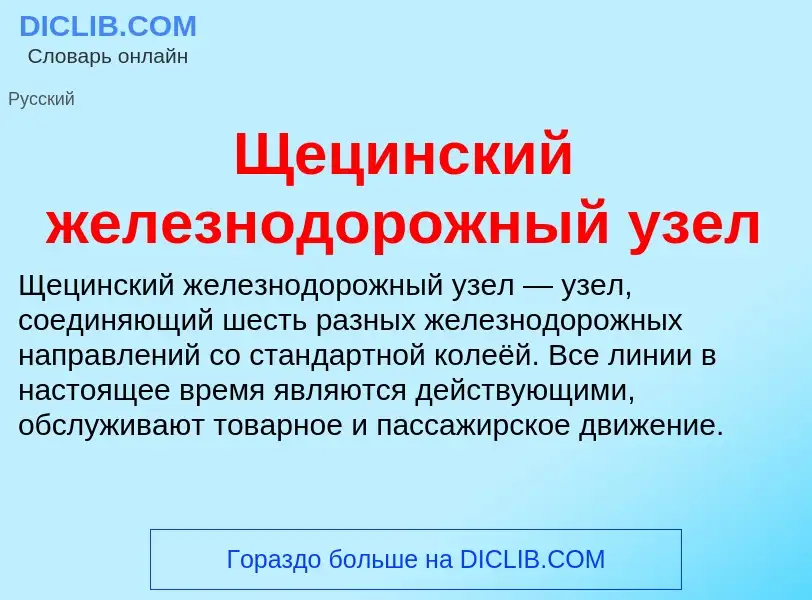 Что такое Щецинский железнодорожный узел - определение