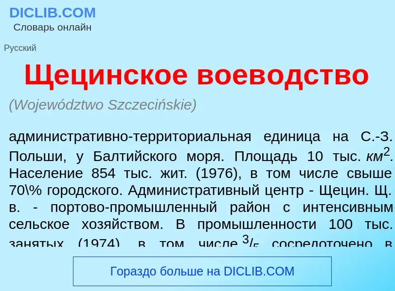 Что такое Щец<font color="red">и</font>нское воев<font color="red">о</font>дство - определение