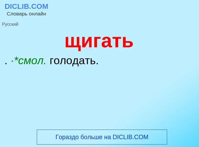 ¿Qué es щигать? - significado y definición