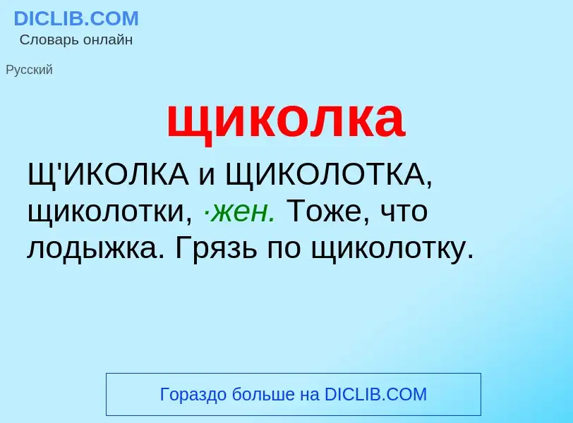 ¿Qué es щиколка? - significado y definición