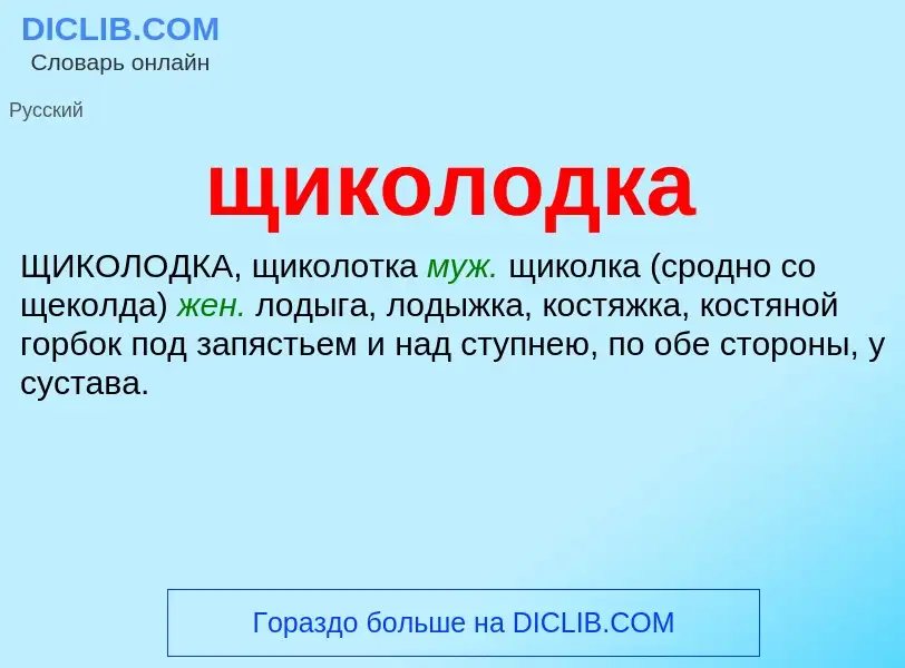 ¿Qué es щиколодка? - significado y definición