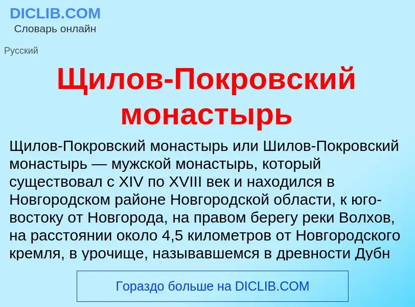 Что такое Щилов-Покровский монастырь - определение