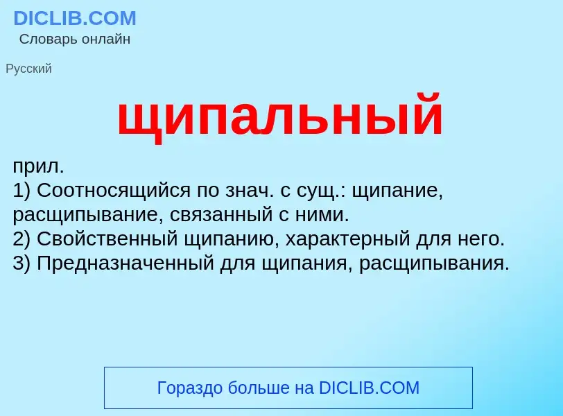 ¿Qué es щипальный? - significado y definición