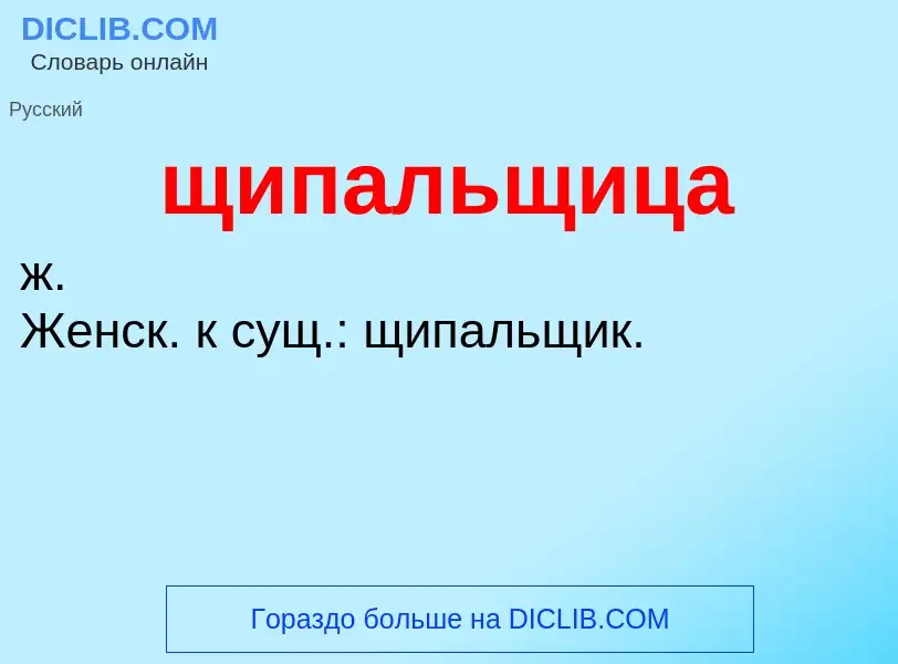 ¿Qué es щипальщица? - significado y definición