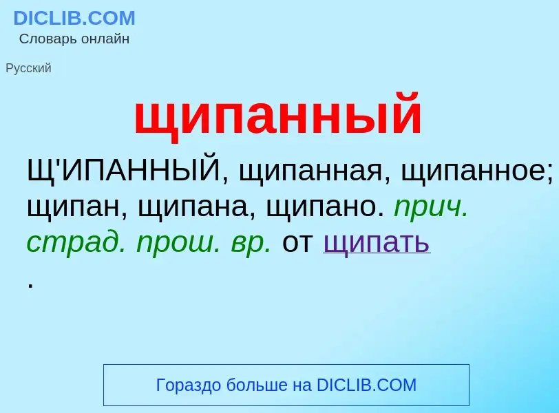 ¿Qué es щипанный? - significado y definición