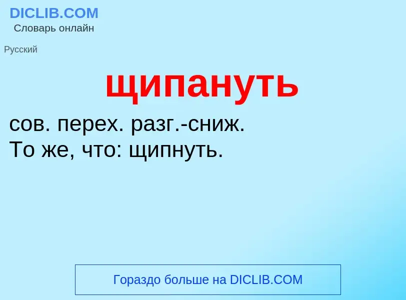 ¿Qué es щипануть? - significado y definición