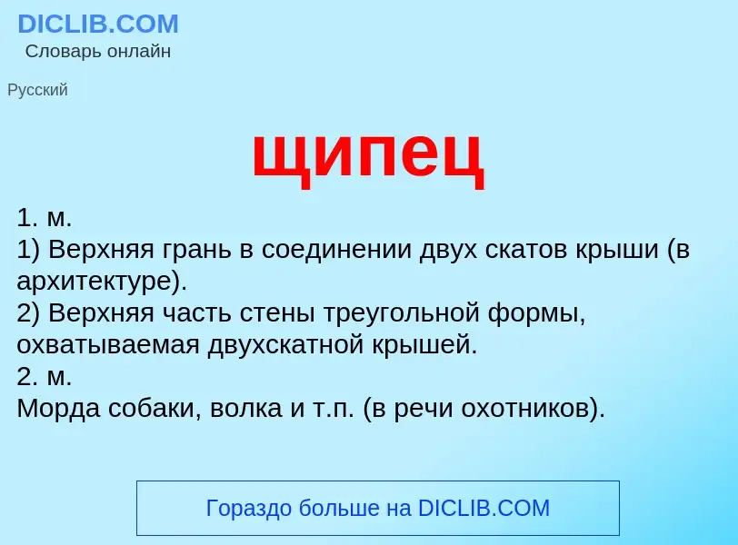 What is щипец - meaning and definition