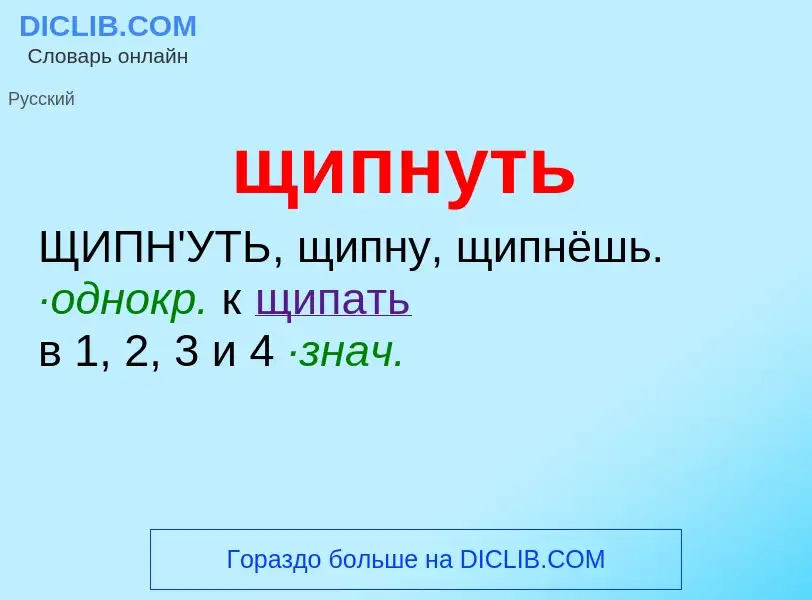 ¿Qué es щипнуть? - significado y definición