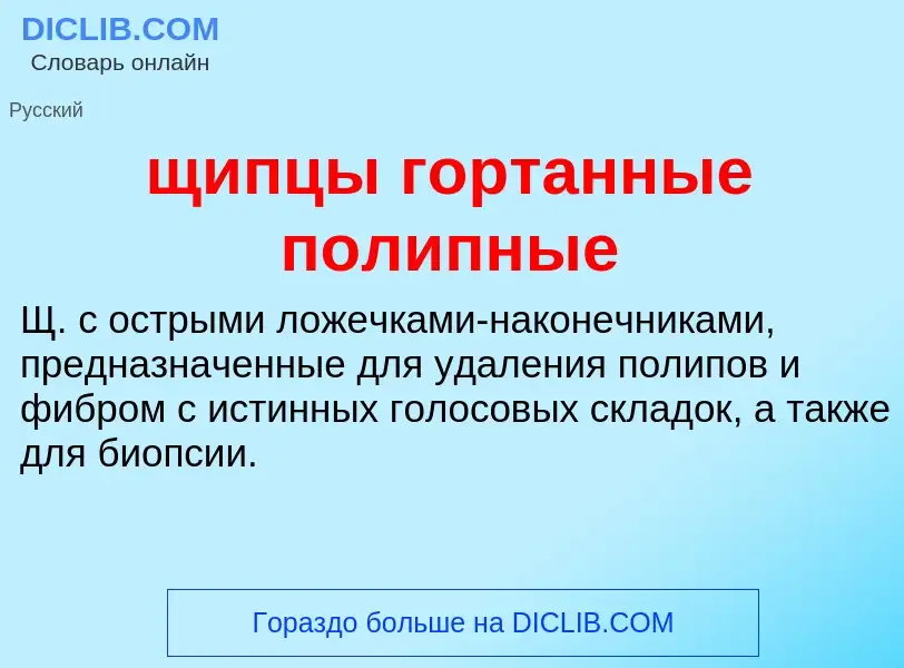 ¿Qué es щипцы гортанные полипные? - significado y definición