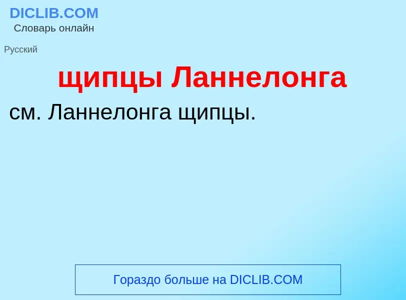 ¿Qué es щипцы Ланнелонга? - significado y definición