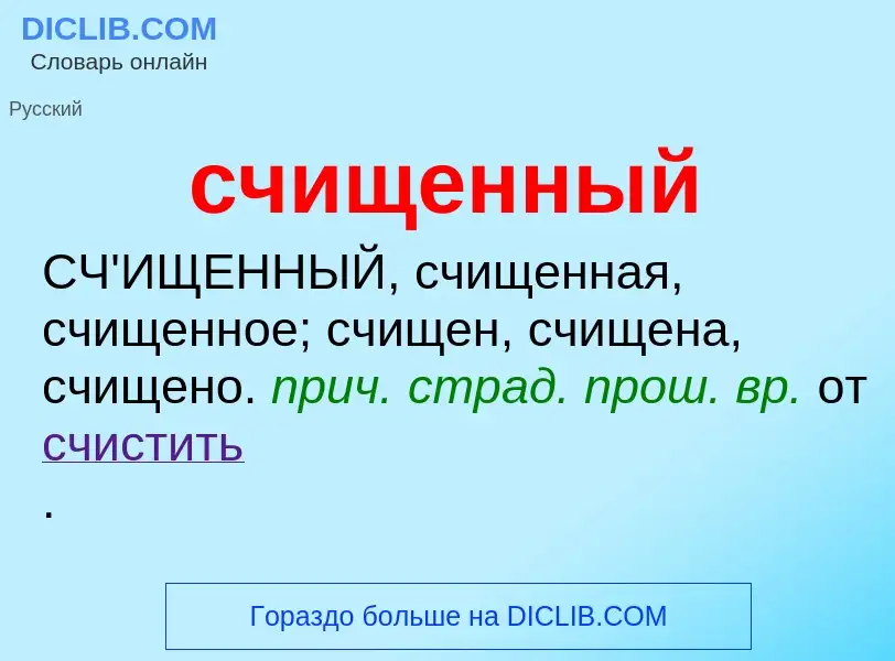 Wat is счищенный - definition