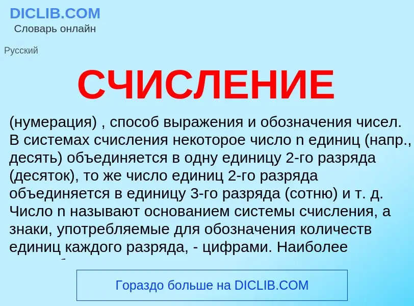 What is СЧИСЛЕНИЕ - meaning and definition