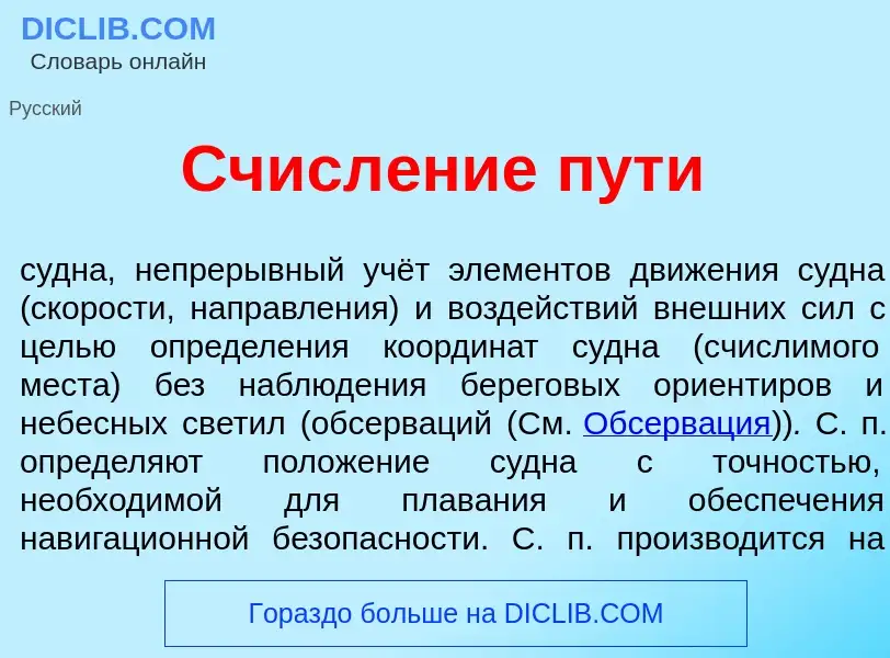 Wat is Счисл<font color="red">е</font>ние пут<font color="red">и</font> - definition