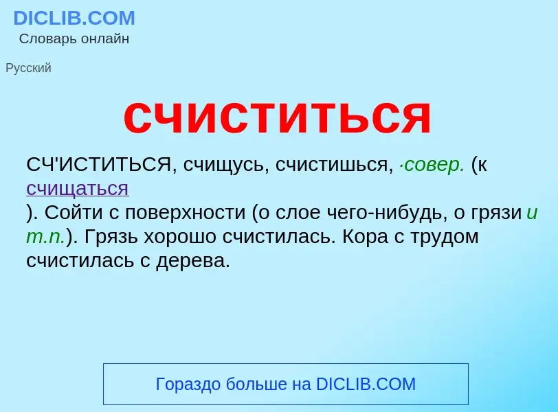 What is счиститься - meaning and definition