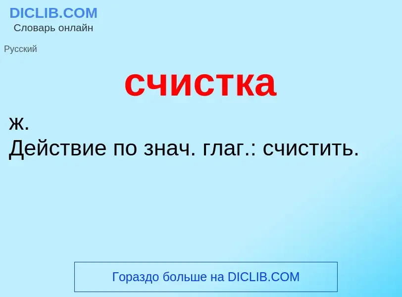 Что такое счистка - определение