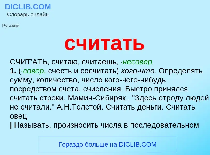 What is считать - meaning and definition