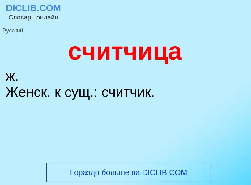 What is считчица - definition