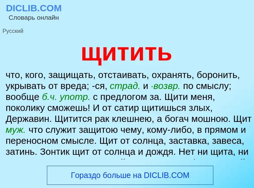 Что такое щитить - определение