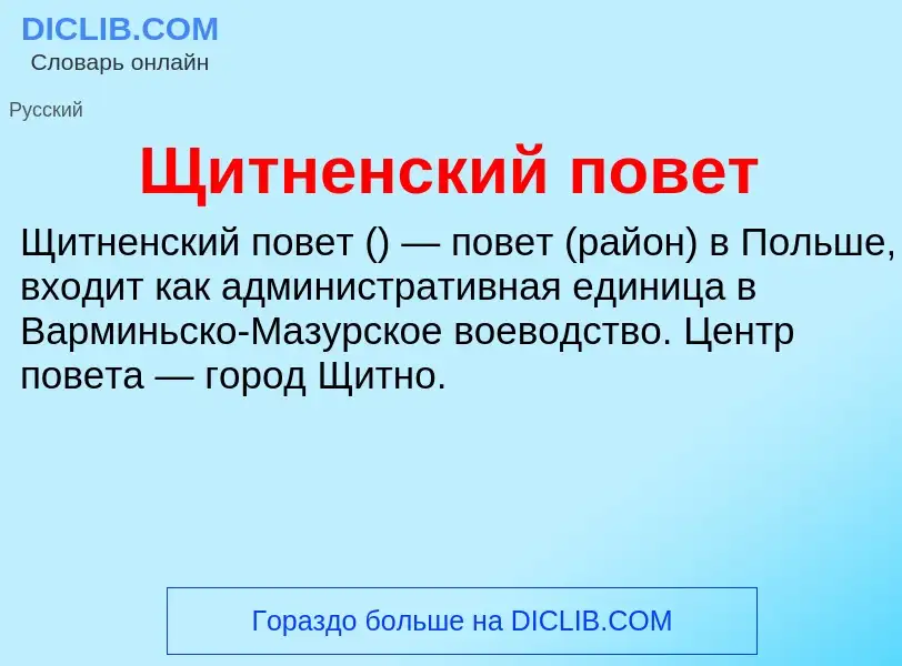 Что такое Щитненский повет - определение